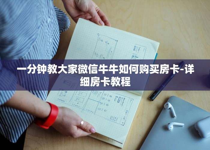 一分钟教大家微信牛牛如何购买房卡-详细房卡教程