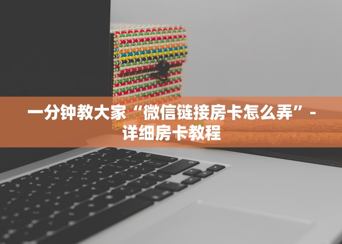 一分钟教大家“微信群里面炸金花房卡”-详细房卡教程