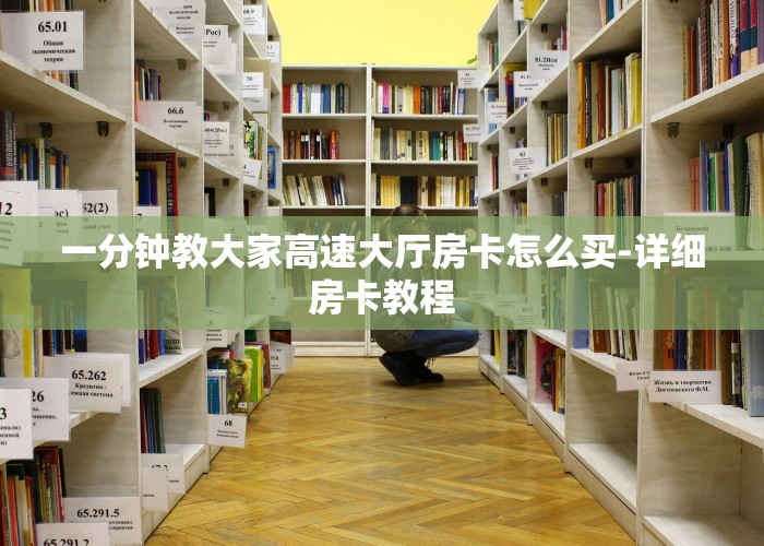 一分钟教大家高速大厅房卡怎么买-详细房卡教程
