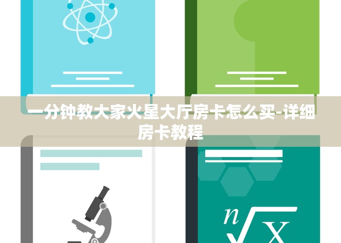 一分钟教大家火星大厅房卡怎么买-详细房卡教程