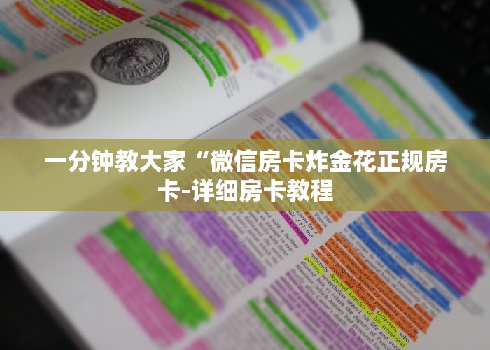 一分钟教大家“微信房卡炸金花正规房卡-详细房卡教程