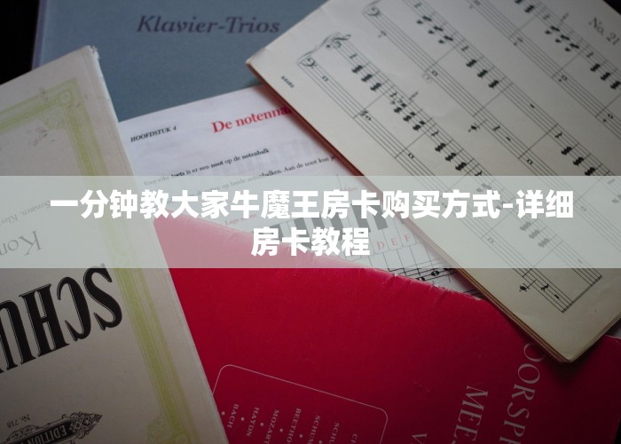 一分钟教大家牛魔王房卡购买方式-详细房卡教程