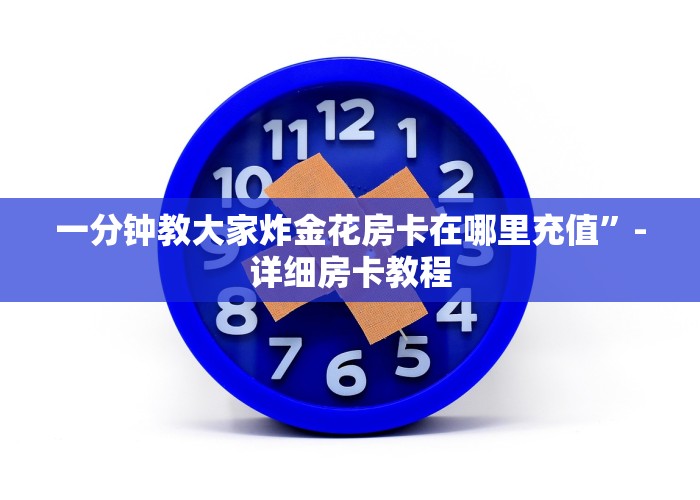 一分钟教大家炸金花房卡在哪里充值”-详细房卡教程
