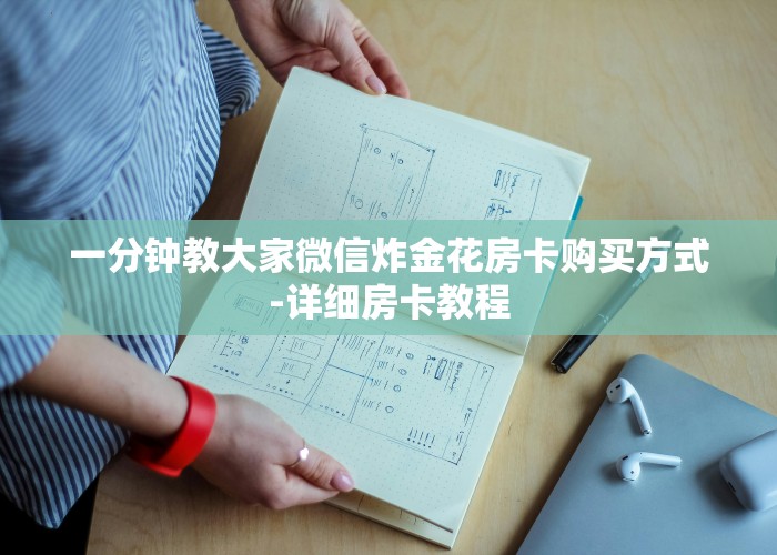 一分钟教大家微信炸金花房卡购买方式-详细房卡教程