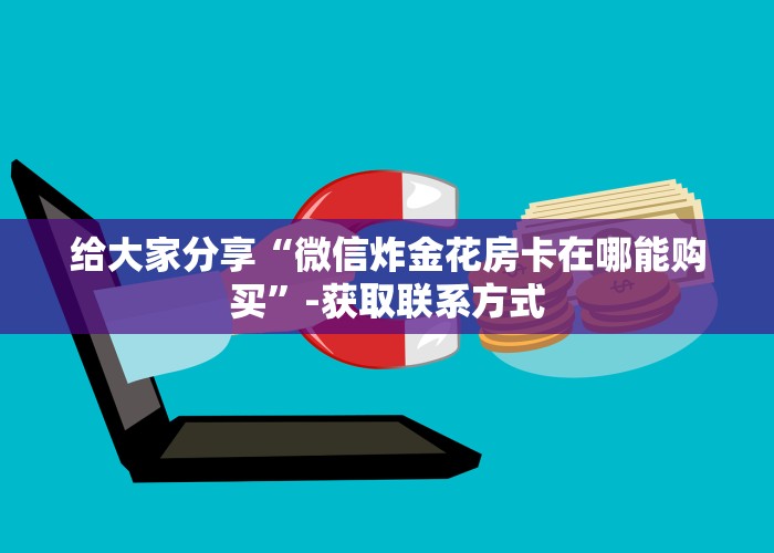 一分钟讲解“红豆大厅怎么买房卡”购买房卡介绍
