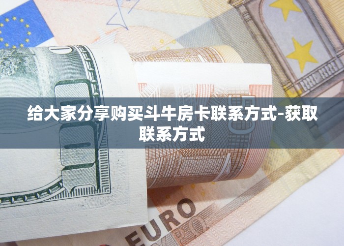 今日分享“新鸿狐大厅怎么买房卡”购买房卡介绍