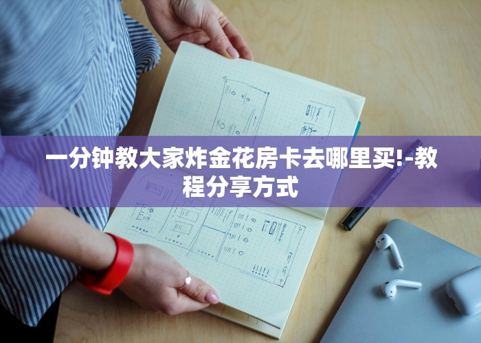 一分钟教你“西兵大厅房卡怎么买”教程房卡分享