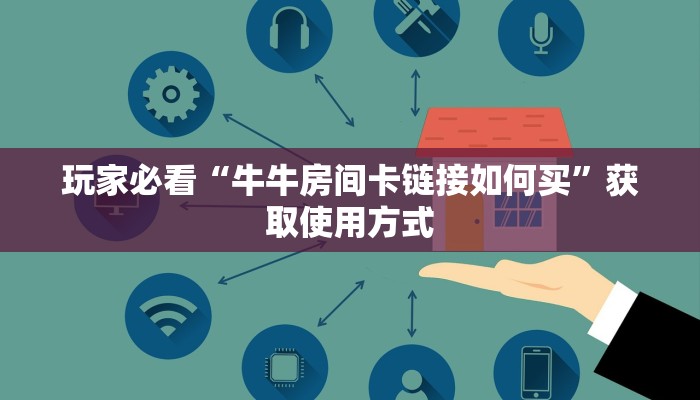 一分钟讲解“微信牛牛房卡链接炸金花房卡链接”教程房卡攻略