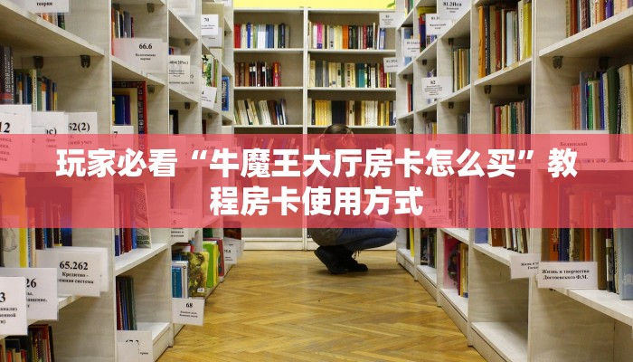 一分钟教你“皇豪互娱房卡找谁买”获取使用方式