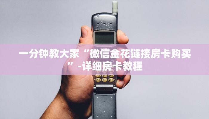 一分钟教大家“微信金花链接房卡购买”-详细房卡教程