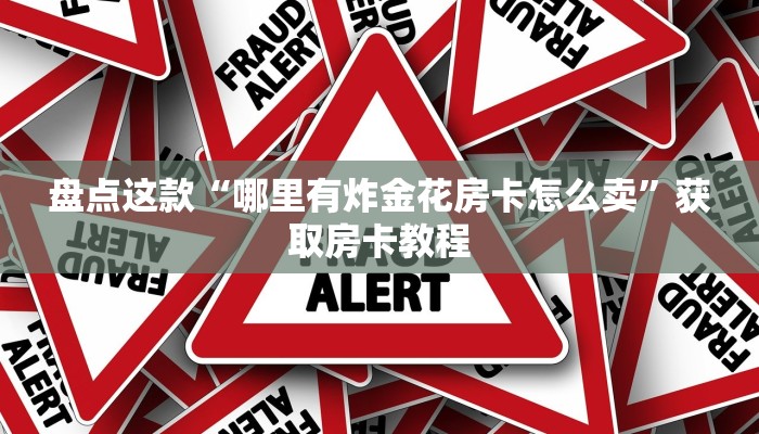 原来在这“有微信链接金花房卡”获取房卡教程