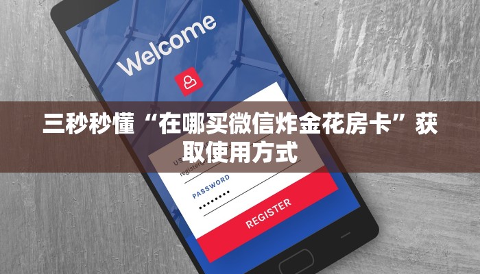攻略分享“微信牛牛链接房卡怎么弄”购买房卡介绍