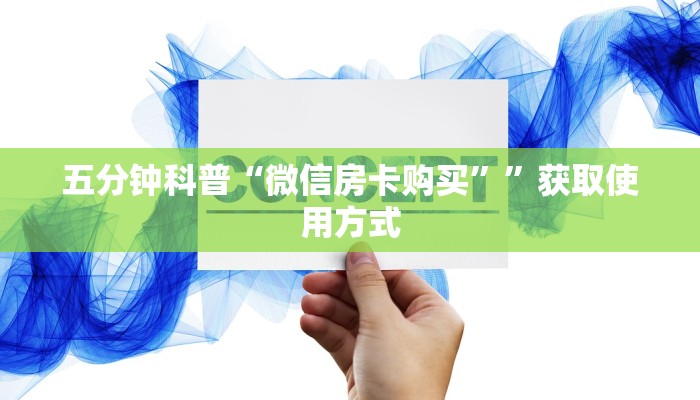 教大家攻略“微信炸金花房卡链接多少钱一张”教程房卡使用方式
