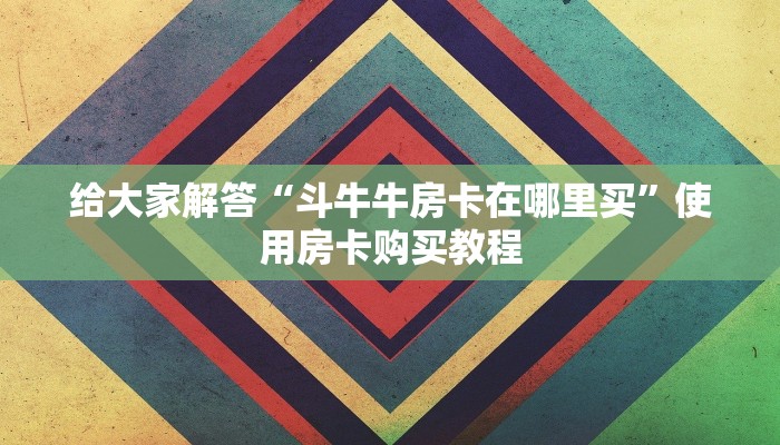 今日分析“微信群里怎么开炸金花”房卡使用方式