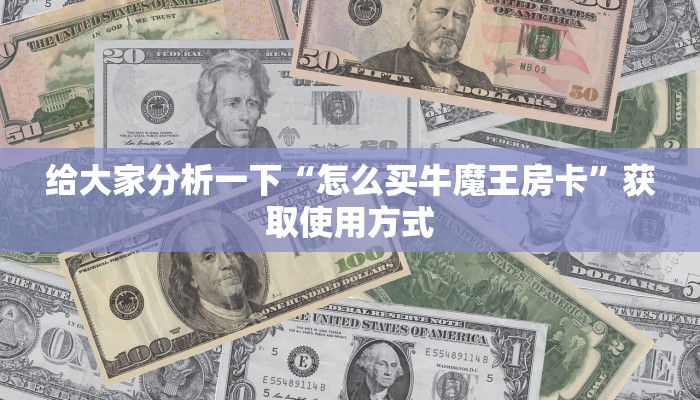 一分钟讲解“新九天斗牛金花房卡”购买房卡介绍