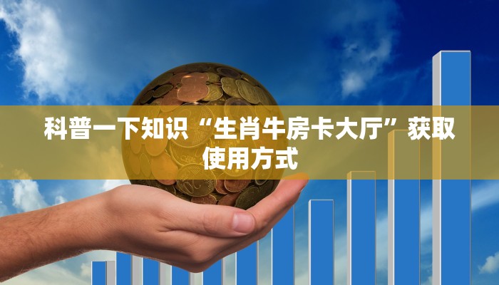 一分钟教你“皇豪互娱房卡去哪里买”购买房卡介绍