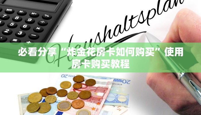 一分钟讲解“微信拼三张金花房卡”获取使用方式