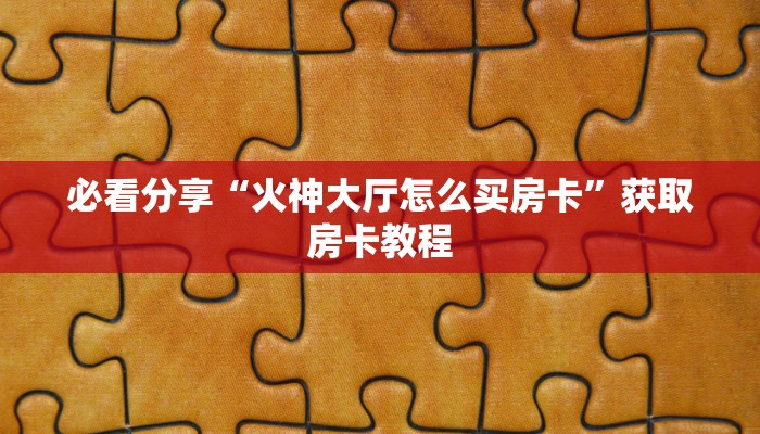 今日分析“微信炸金花房卡链接在哪弄得”教程房卡攻略