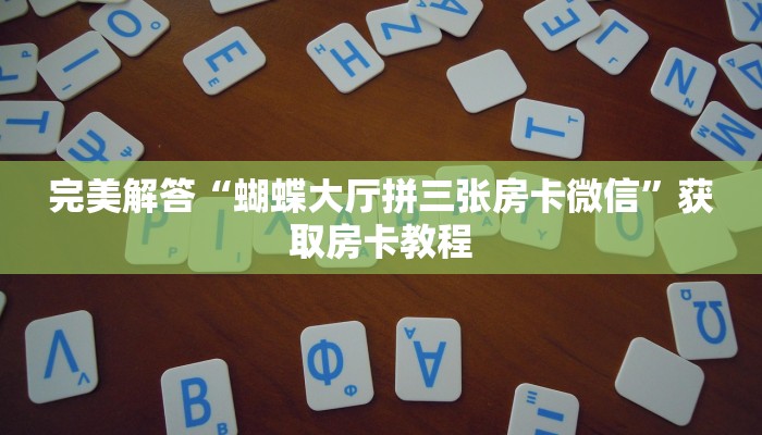 超值得看“拼十斗牛房卡怎么买”获取使用方式