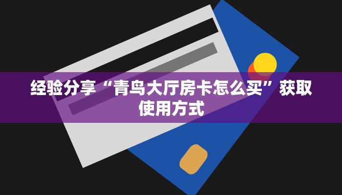 一分钟了解“微信卡贝大厅玩拼三张链接房卡在哪里弄”教程房卡攻略