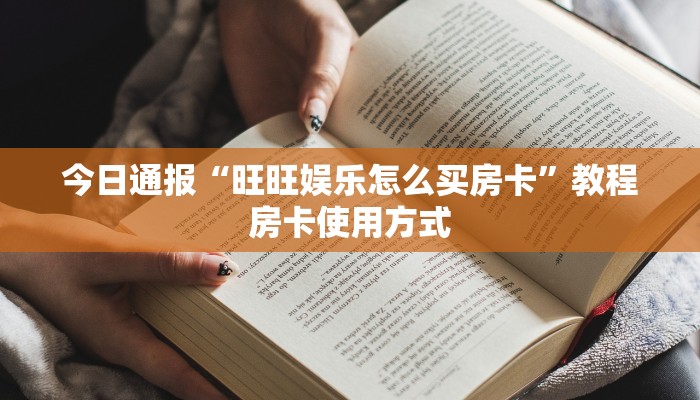 一分钟讲解“斗牛炸金花房卡买房卡”购买房卡介绍