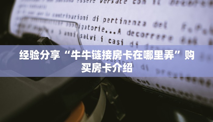 一分钟了解“微信金花房卡怎么弄”获取使用方式