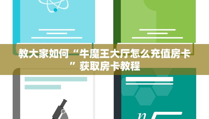 超值得看“微信金花链接房卡购买”房卡购买教程