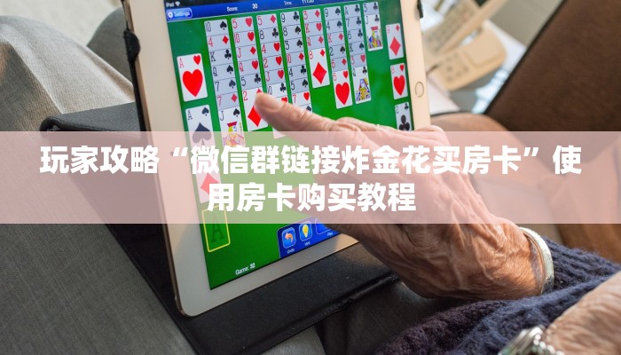 完美解答“超凡大厅牛牛房卡”使用房卡购买教程
