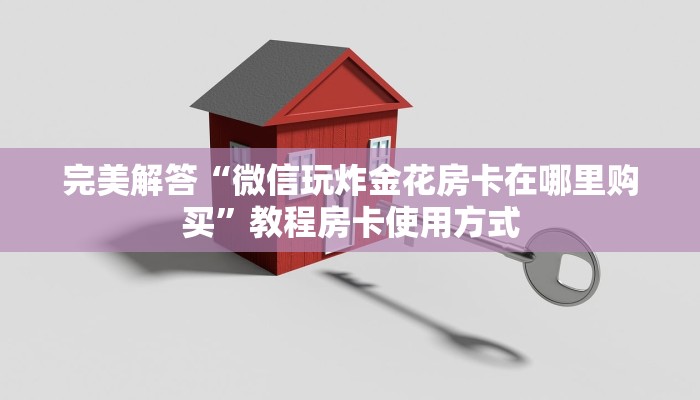超值得看“微信斗牛房卡如何充值”分享房卡教程