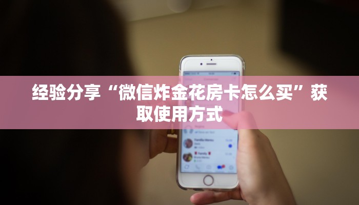 完美解答“微信金花链接版有房卡”获取使用方式