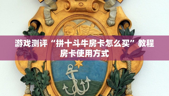 原来在这“购买斗牛房卡联系方式”教程房卡分享