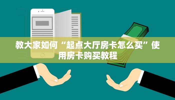 一分钟教你“微信炸金花房间链接在哪开启”购买房卡介绍