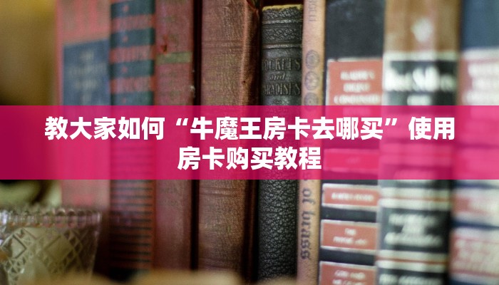 一分钟教你“新上游大厅房卡怎么购买”教程房卡分享