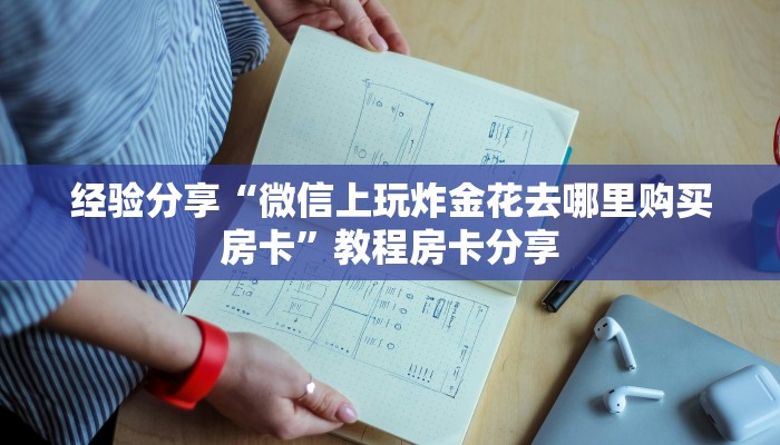 教大家攻略“炸金花房卡找谁充值”获取房卡教程