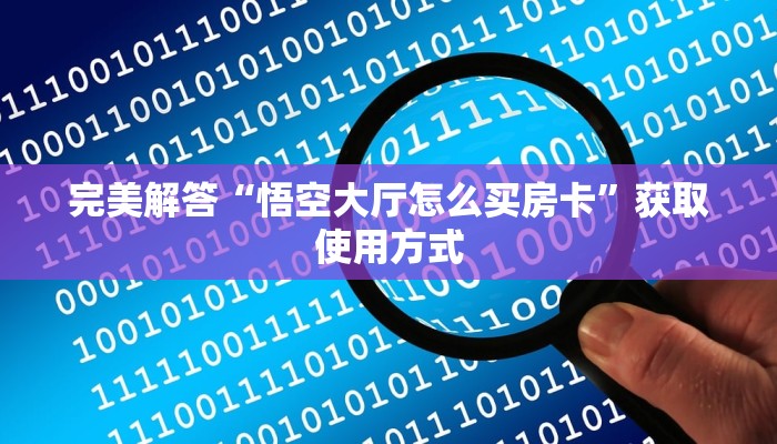一分钟讲解“炸金花链接房卡如何购买”分享房卡教程