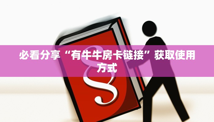 超值得看“新上游大厅房卡怎么买”分享房卡教程