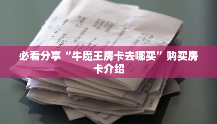 今日分享“在哪买微信炸金花房卡”获取房卡教程