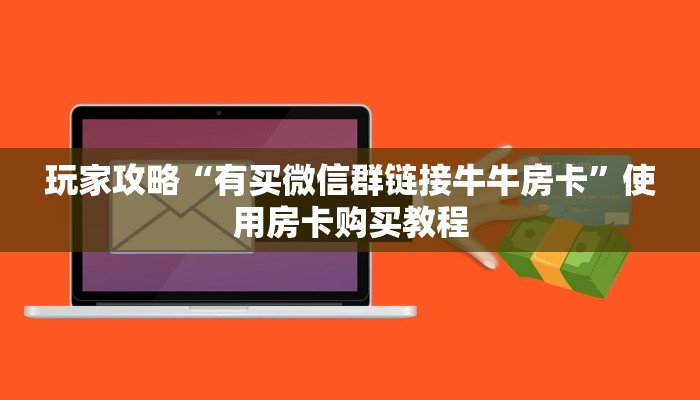 教程分享“皇豪互娱房卡去哪里买”获取使用方式