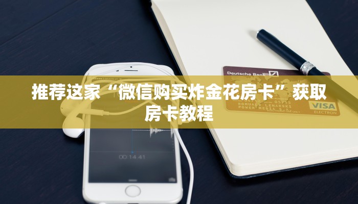 教程分享“有链接微信牛牛链接房卡”房卡使用方式