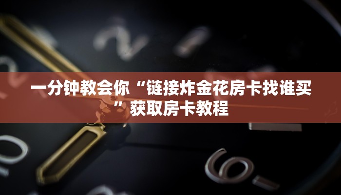 原来在这“必备教程“微信房卡拼三张链接”购买房卡介绍