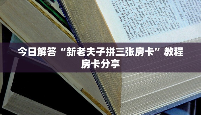 一分钟讲解“斗牛怎么加微信买房卡”购买房卡介绍