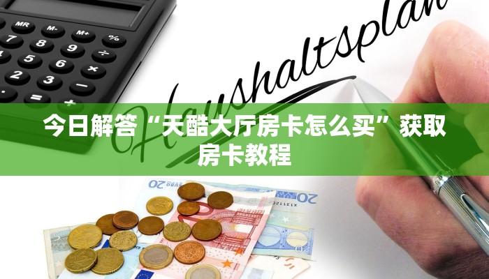 一分钟了解“天蝎大厅房卡怎么买”教程房卡攻略