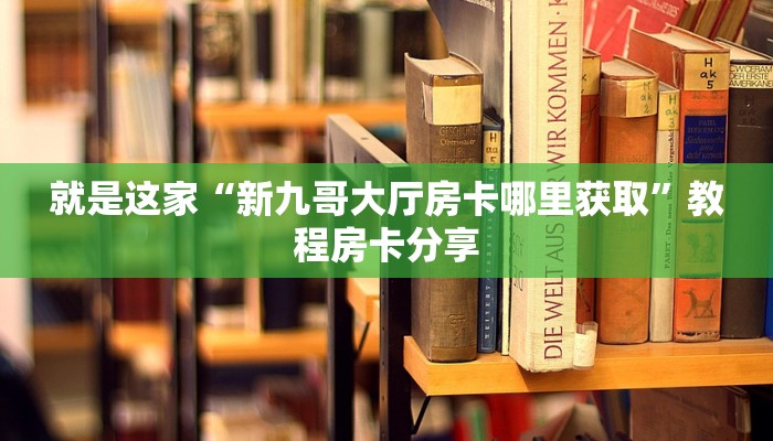 超值得看“斗牛房卡链接哪里买”房卡购买教程