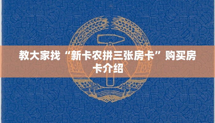 超值得看“飞鹰大厅怎么买房卡”房卡使用方式