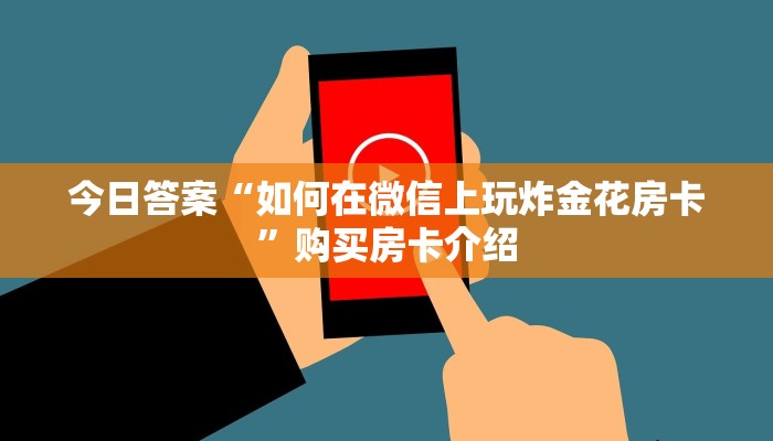 超值得看“牛魔王大厅牛牛房卡怎么买”分享房卡教程