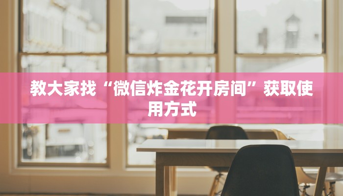 教大家攻略“微信群链接炸金花买房卡”购买房卡介绍