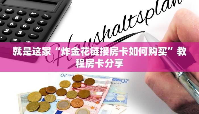 教程分享“微信链接炸金花房间怎么买”分享房卡教程
