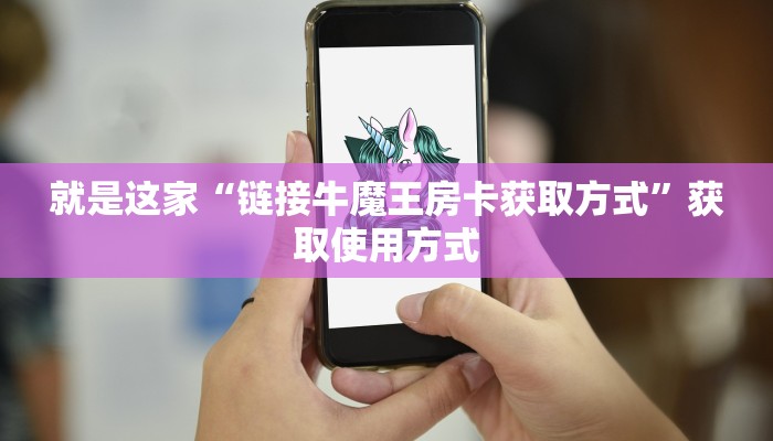 今日分析“微信斗牛牛魔王房卡”房卡使用方式