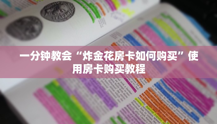 超值得看“微信牛牛房卡链接炸金花房卡”分享房卡教程