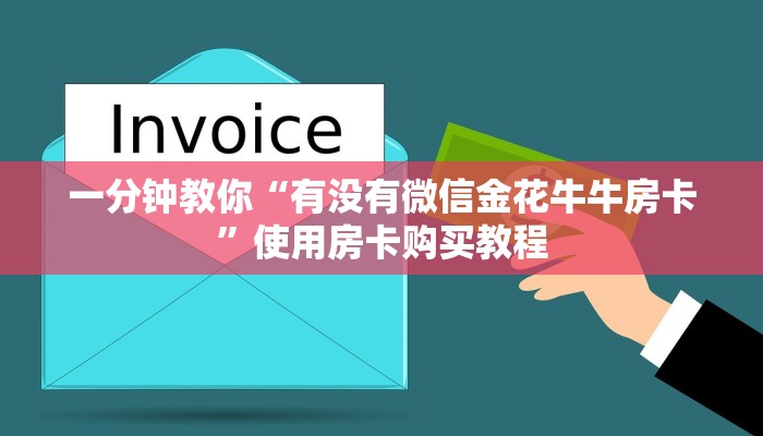 超值得看“微信炸金花房卡链接怎么买”房卡购买教程